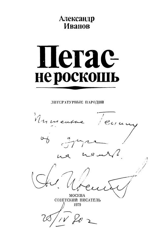Александр Иванов - Пегас — не роскошь: Литературные пародии - Страница № 4