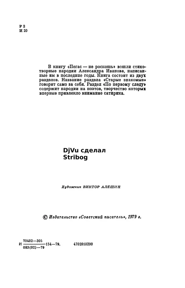 Александр Иванов - Пегас — не роскошь: Литературные пародии - Страница № 5