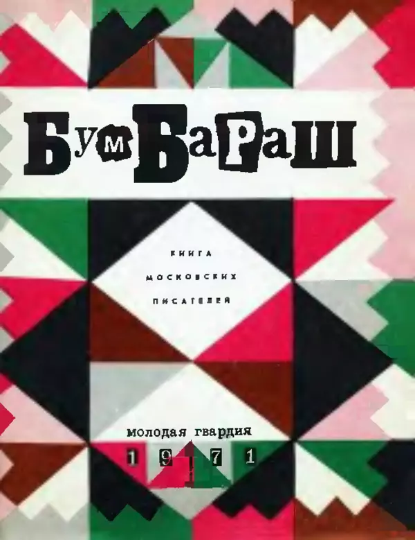 Михаил Коршунов - Бумбараш - Страница № 1