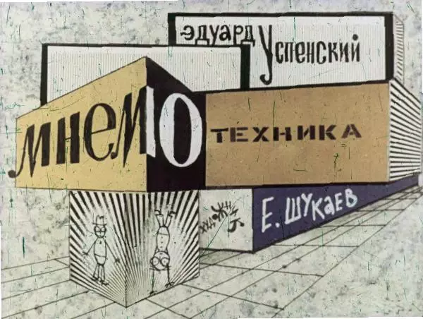 Эдуард Успенский - Мнемотехника - Страница № 4