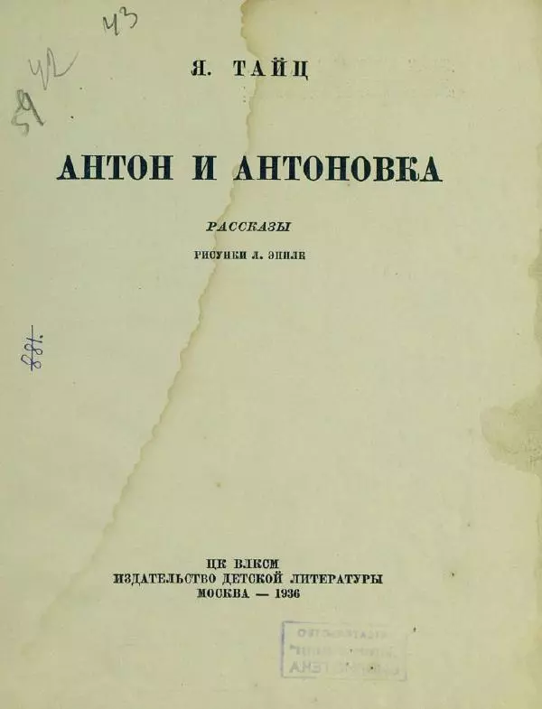 Яков Тайц - Антон и антоновка - Страница № 5