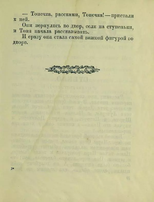 Яков Тайц - Антон и антоновка - Страница № 23