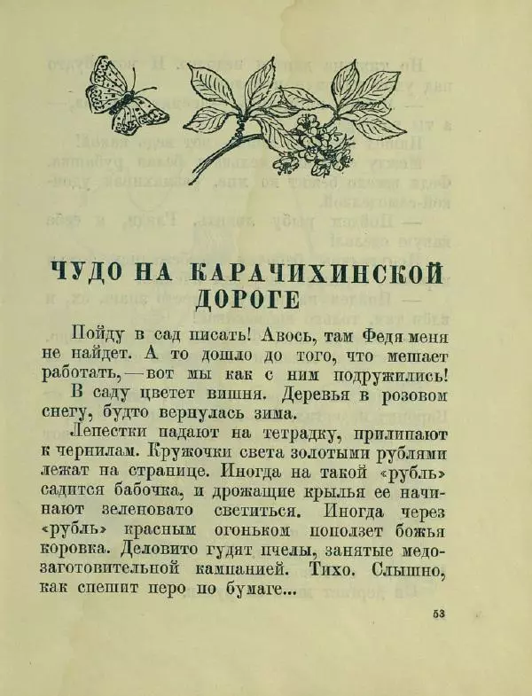 Яков Тайц - Антон и антоновка - Страница № 57