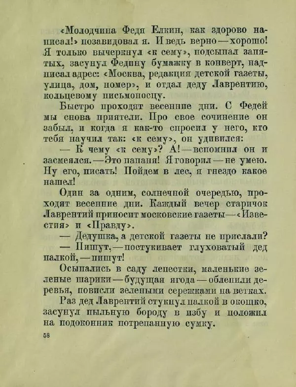 Яков Тайц - Антон и антоновка - Страница № 62