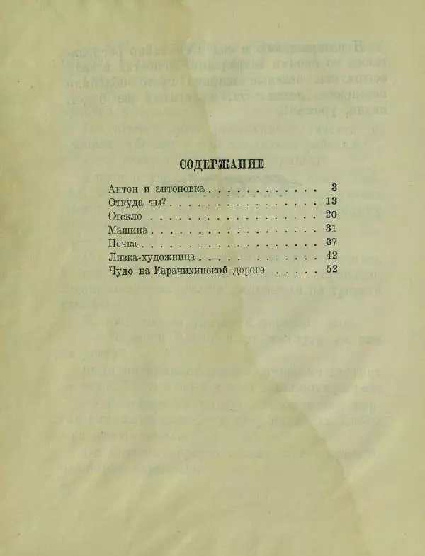 Яков Тайц - Антон и антоновка - Страница № 66