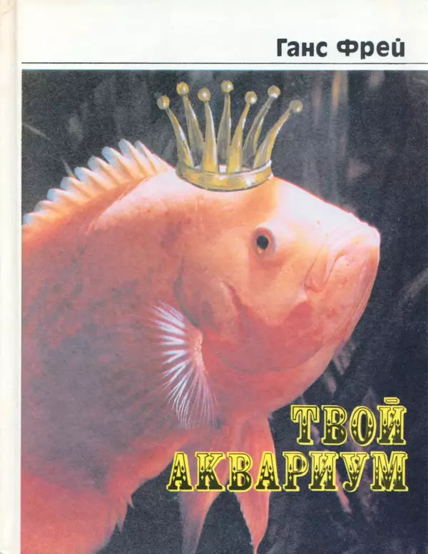 Ганс Фрей - Твой аквариум - Страница № 1