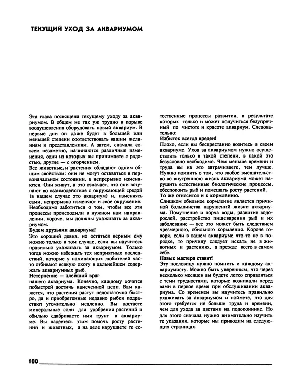 Ганс Фрей - Твой аквариум - Страница № 101