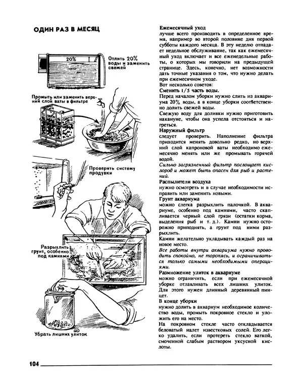 Ганс Фрей - Твой аквариум - Страница № 105