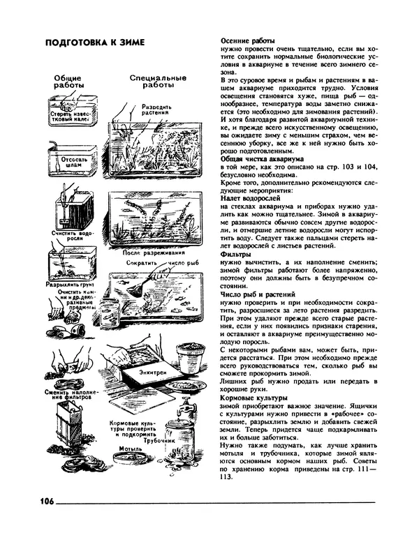 Ганс Фрей - Твой аквариум - Страница № 107