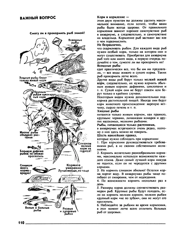 Ганс Фрей - Твой аквариум - Страница № 111