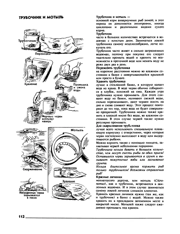 Ганс Фрей - Твой аквариум - Страница № 113