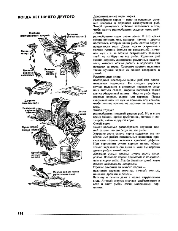 Ганс Фрей - Твой аквариум - Страница № 115