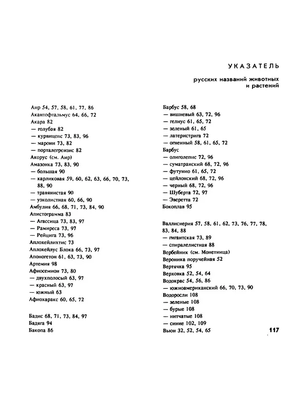 Ганс Фрей - Твой аквариум - Страница № 118