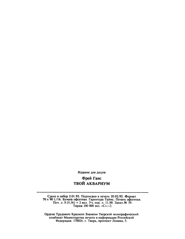 Ганс Фрей - Твой аквариум - Страница № 128