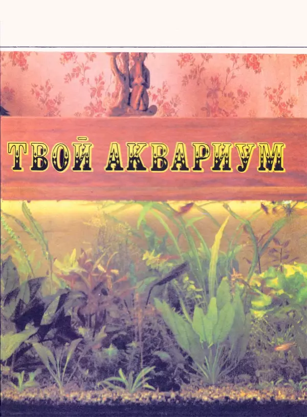 Ганс Фрей - Твой аквариум - Страница № 134