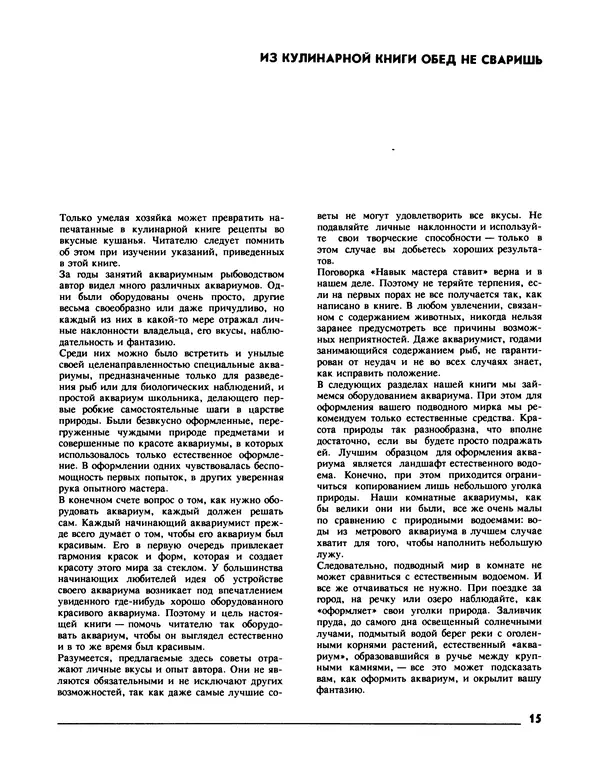 Ганс Фрей - Твой аквариум - Страница № 16