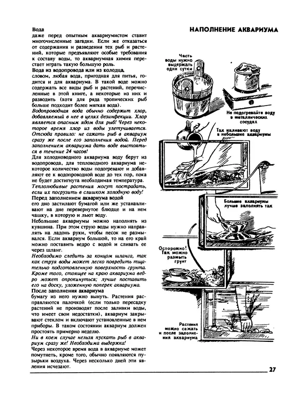 Ганс Фрей - Твой аквариум - Страница № 28