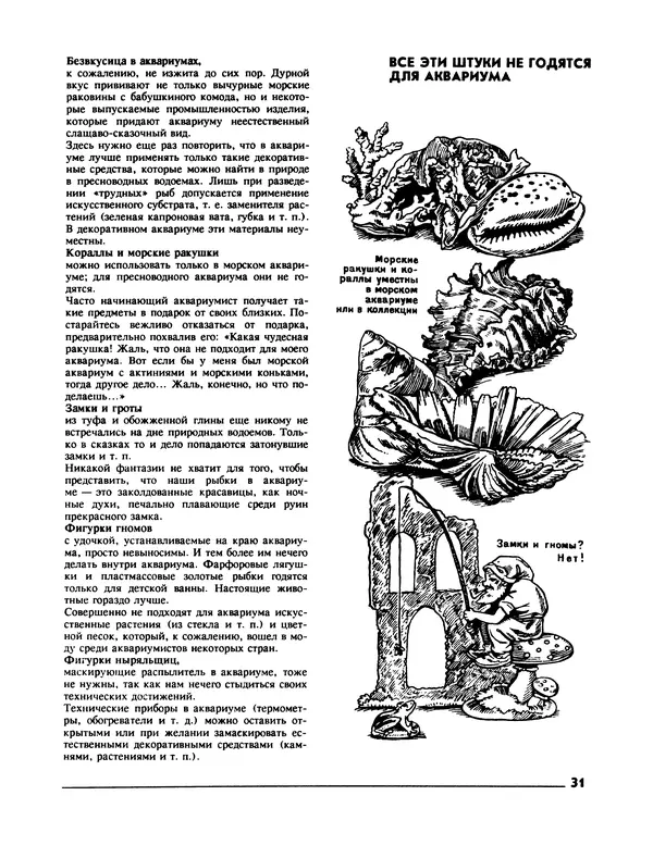 Ганс Фрей - Твой аквариум - Страница № 32