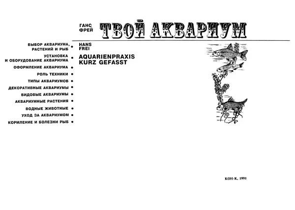 Ганс Фрей - Твой аквариум - Страница № 4