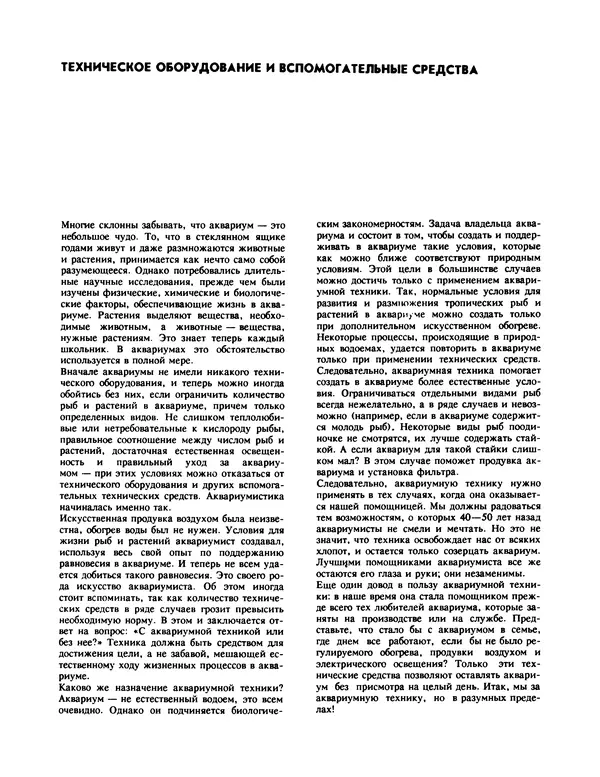 Ганс Фрей - Твой аквариум - Страница № 42