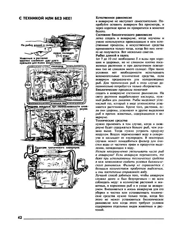 Ганс Фрей - Твой аквариум - Страница № 43