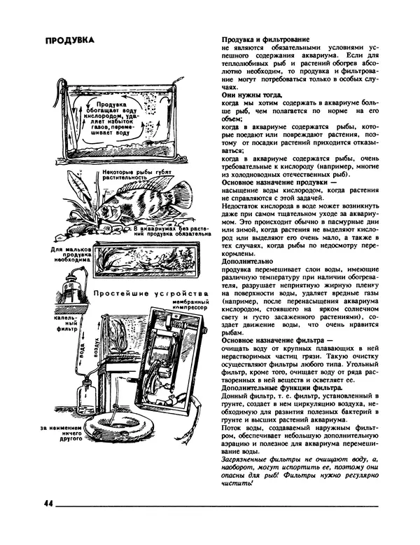 Ганс Фрей - Твой аквариум - Страница № 45