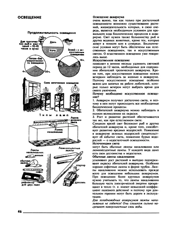 Ганс Фрей - Твой аквариум - Страница № 47
