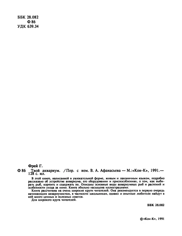 Ганс Фрей - Твой аквариум - Страница № 5