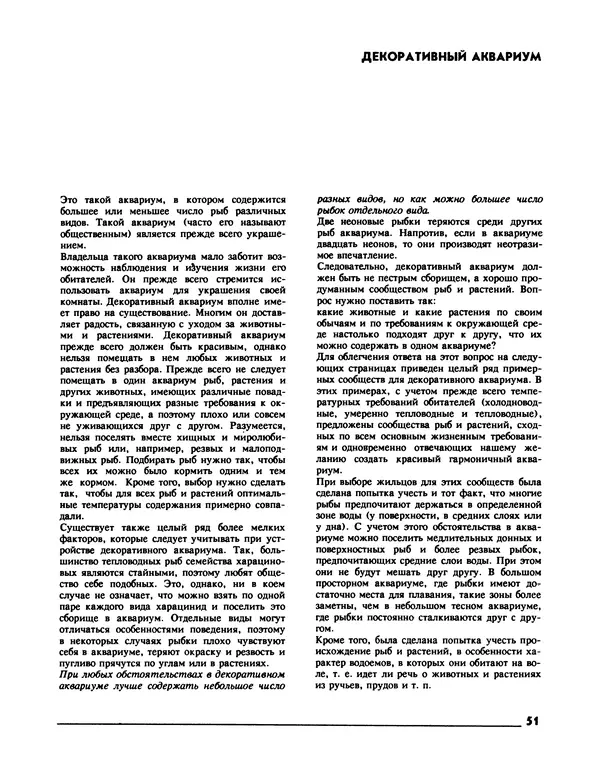 Ганс Фрей - Твой аквариум - Страница № 52