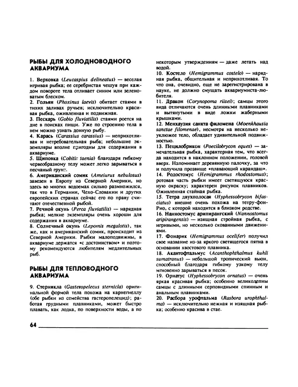 Ганс Фрей - Твой аквариум - Страница № 65