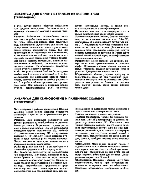 Ганс Фрей - Твой аквариум - Страница № 67