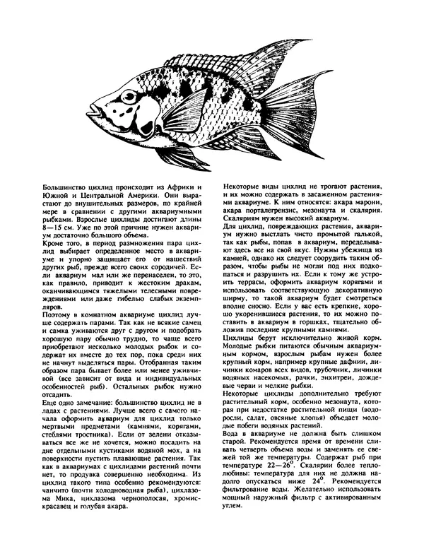 Ганс Фрей - Твой аквариум - Страница № 83