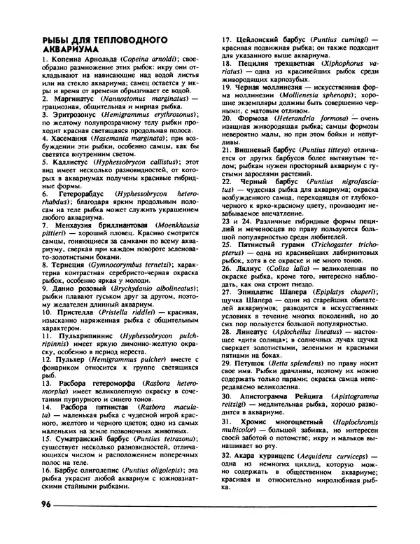 Ганс Фрей - Твой аквариум - Страница № 97