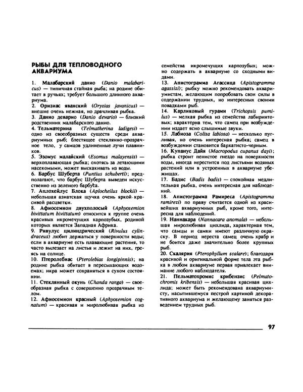 Ганс Фрей - Твой аквариум - Страница № 98