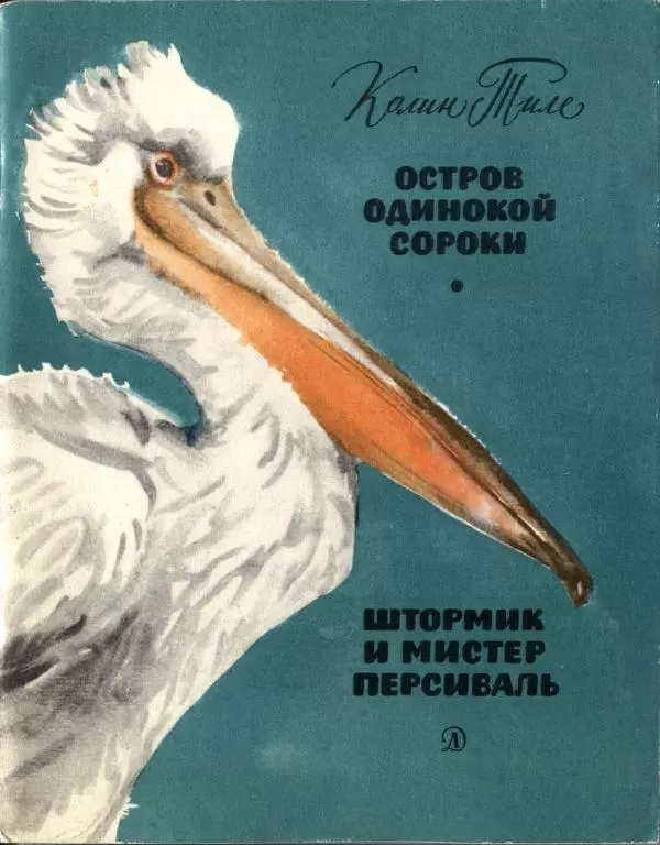 Колин Тиле - Остров одинокой сороки. Штормик и мистер Персиваль - Страница № 1