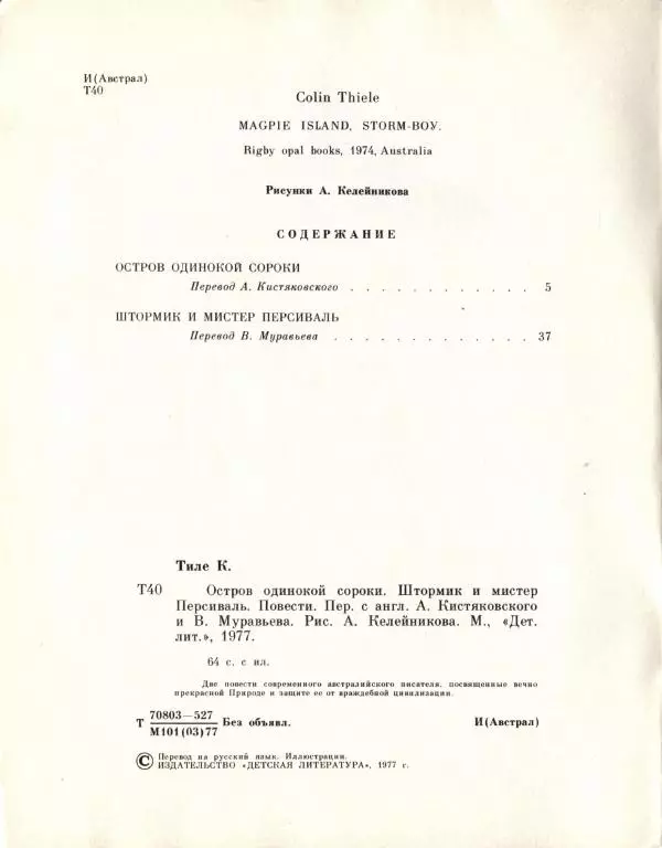 Колин Тиле - Остров одинокой сороки. Штормик и мистер Персиваль - Страница № 4