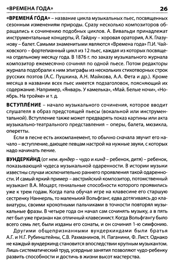 Маргарита Давыдова - Музыкальный словарь  - Страница № 27