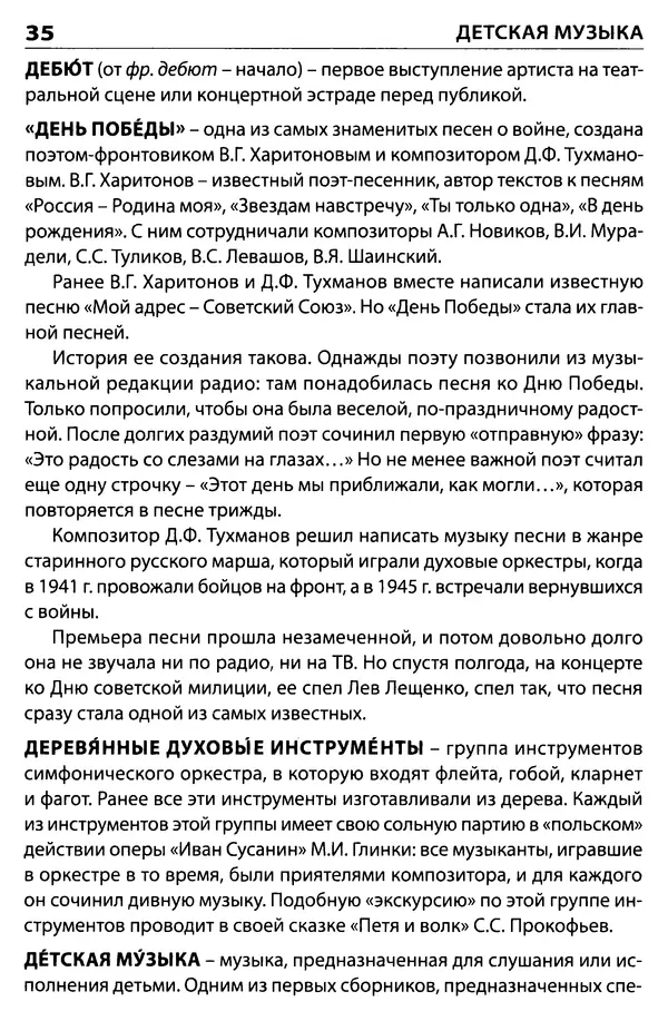 Маргарита Давыдова - Музыкальный словарь  - Страница № 36