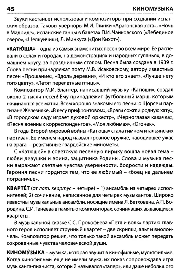 Маргарита Давыдова - Музыкальный словарь  - Страница № 46