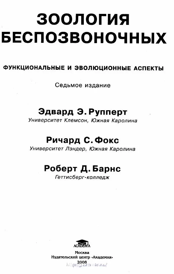 Эдвард Руперт -  Зоология беспозвоночных. В 4-х томах. Том 2. Низшие целомические животные - Страница № 4