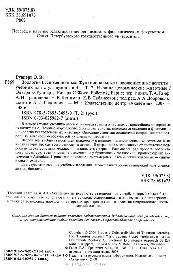 Эдвард Руперт -  Зоология беспозвоночных. В 4-х томах. Том 2. Низшие целомические животные - Страница № 7