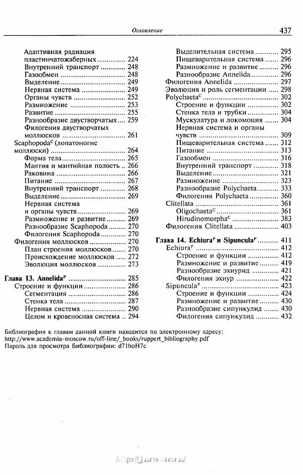 Эдвард Руперт -  Зоология беспозвоночных. В 4-х томах. Том 2. Низшие целомические животные - Страница № 438