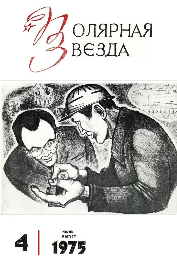 Журнал «Полярная звезда» - Полярная звезда 1975 №04 - Страница № 1