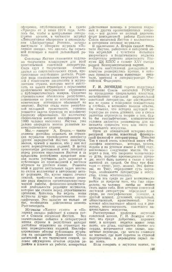  Журнал «Полярная звезда» - Полярная звезда 1975 №04 - Страница № 107
