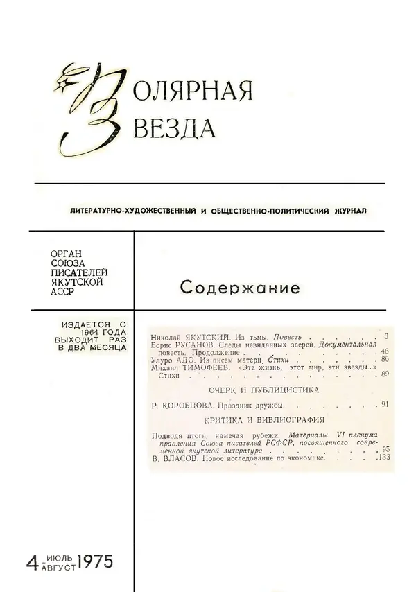  Журнал «Полярная звезда» - Полярная звезда 1975 №04 - Страница № 3