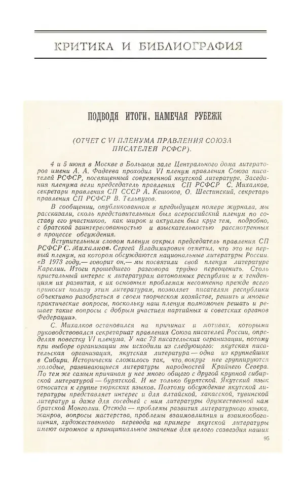  Журнал «Полярная звезда» - Полярная звезда 1975 №04 - Страница № 97