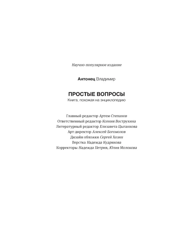 Владимир Антонец - Простые вопросы. Книга, похожая на энциклопедию - Страница № 294