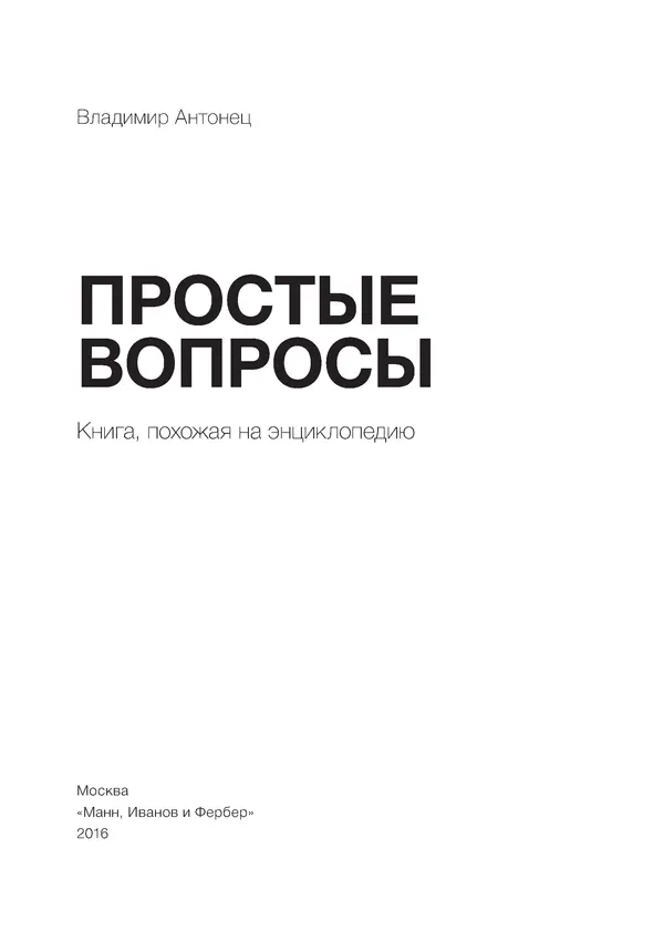 Владимир Антонец - Простые вопросы. Книга, похожая на энциклопедию - Страница № 3