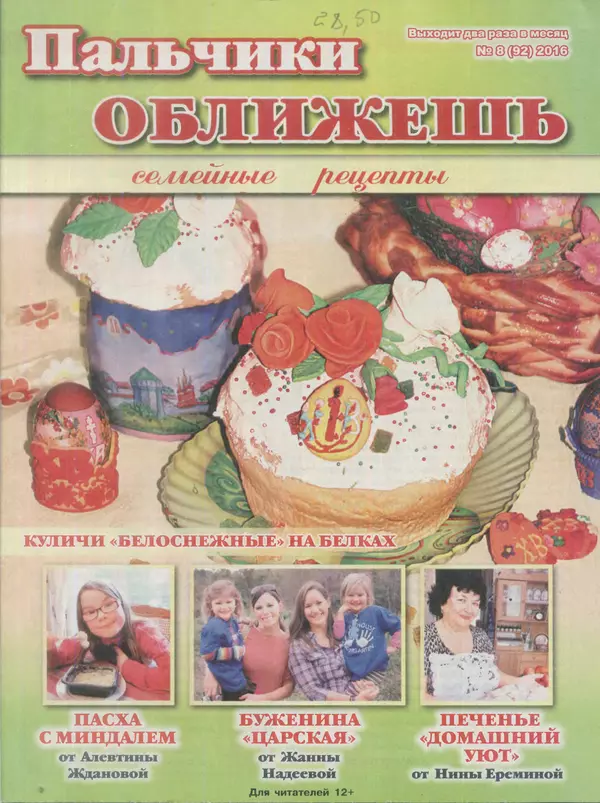 газета Пальчики оближешь - Пальчики оближешь 2016 №8(92) - Страница № 1 газета Пальчики оближешь - Пальчики оближешь 2016 №8(92) - Страница № 1
