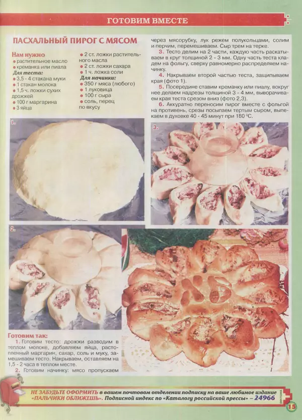 газета Пальчики оближешь - Пальчики оближешь 2016 №8(92) - Страница № 15 газета Пальчики оближешь - Пальчики оближешь 2016 №8(92) - Страница № 15